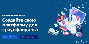Создайте свою платформу для краудлендинга
